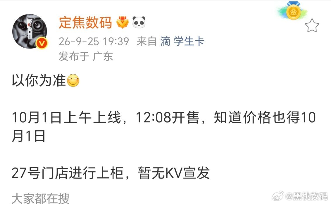 疑似华为 Mate 90 系列国庆前是拿不到真机。

定焦数码爆料：10 月 1 日 12 点 08 开售，最早也得在下午才能拿到手机，发布会估计也是录播了，华为是藏了大招吗？ ​