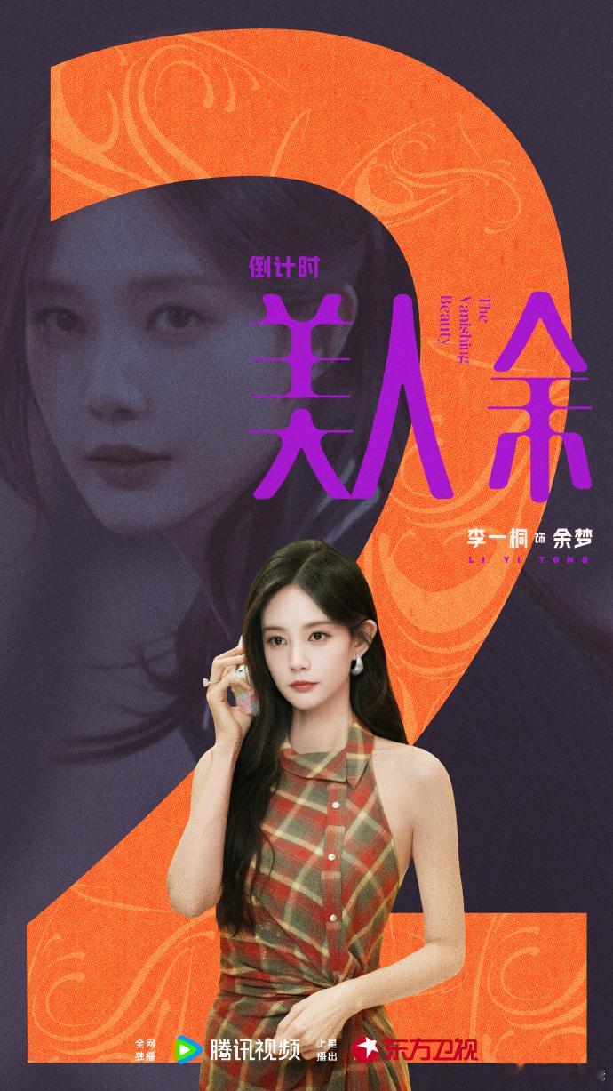 李一桐美人余开播倒计时李一桐美人余也来找小三了 开播倒计时开启，坐等余梦手撕婚姻里的所有背叛者！（cr网络） ​​​
