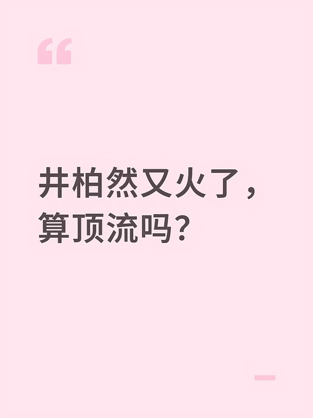 井柏然又🔥了，算顶流吗？
