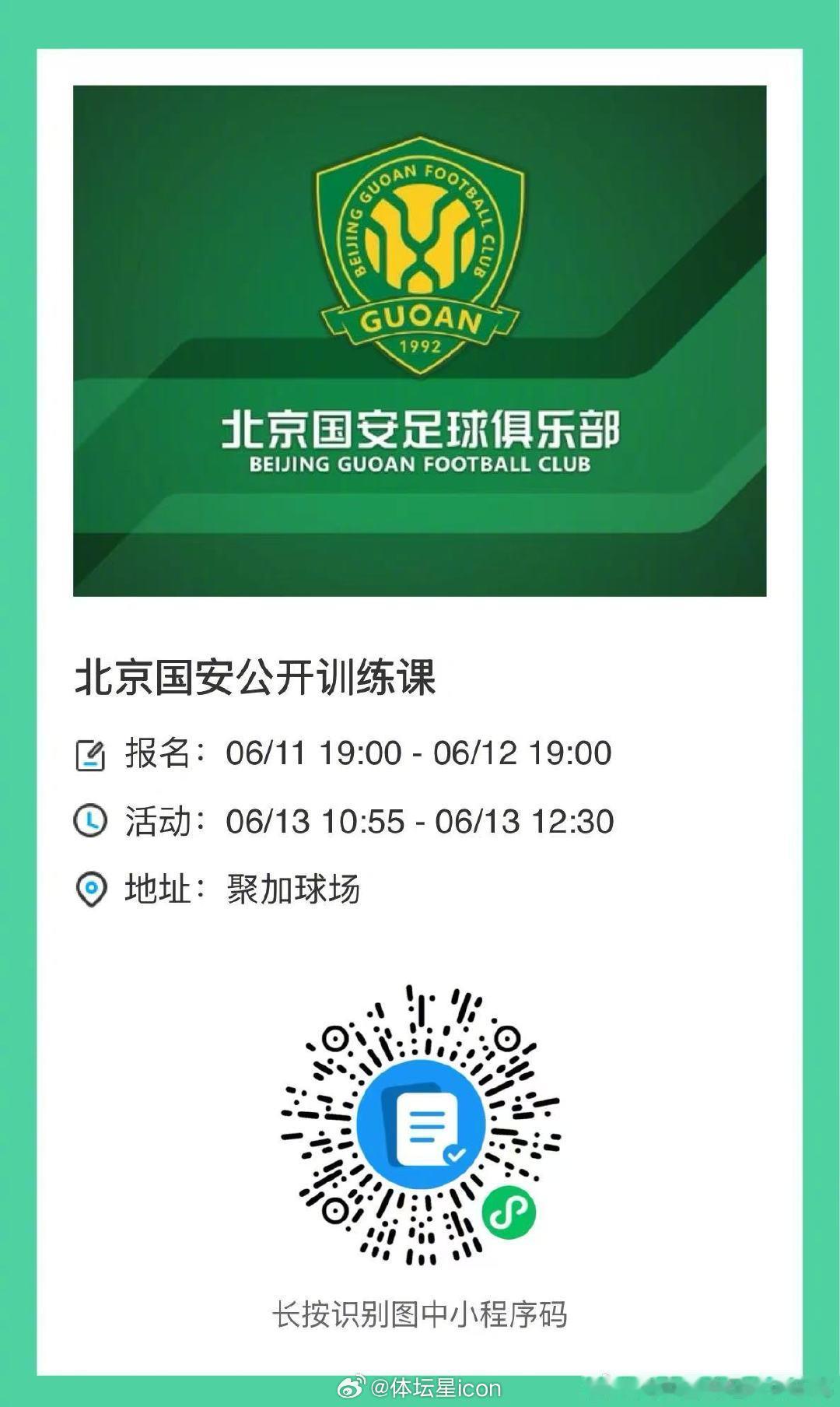 北京国安足球俱乐部将在6月13日（本周六）举行公开训练课，现诚邀球迷朋...