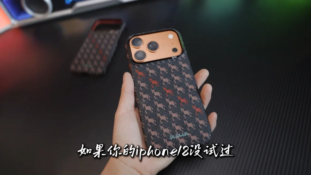 iPhone18.17配这个手机壳 才真的绝绝子 #iP