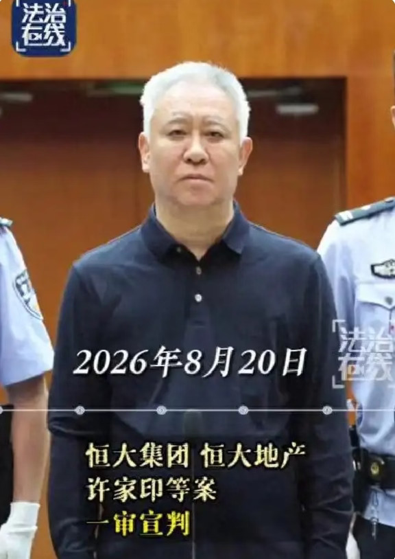 许家印宣判，烂尾业主的苦才刚刚开始