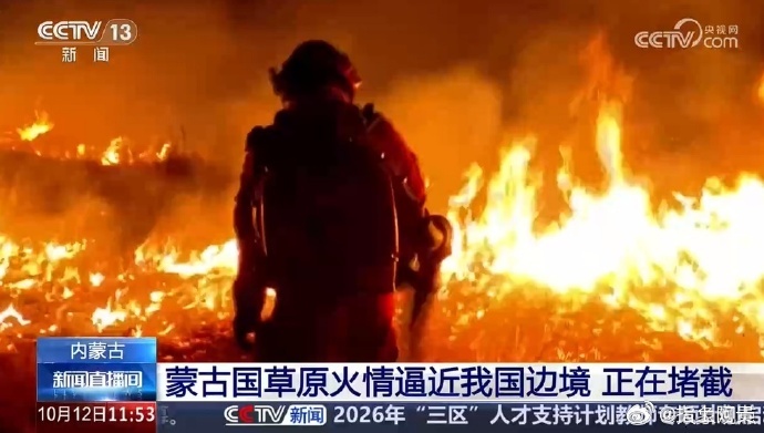 【这场大火不是天灾，而是人为的人祸！】2026年10月，日本KDDI控股的蒙古Mobicom公司日籍CEO越智康博一行防火期违规闯入保护区钓鱼引发7200平方公里大火，火势直逼中国边境，中方紧急调集3400余人死守四昼夜才将大火拦在国门外，但涉事方至今未向中国道歉赔偿。日本人被指蒙古大火后未道歉 ​​​