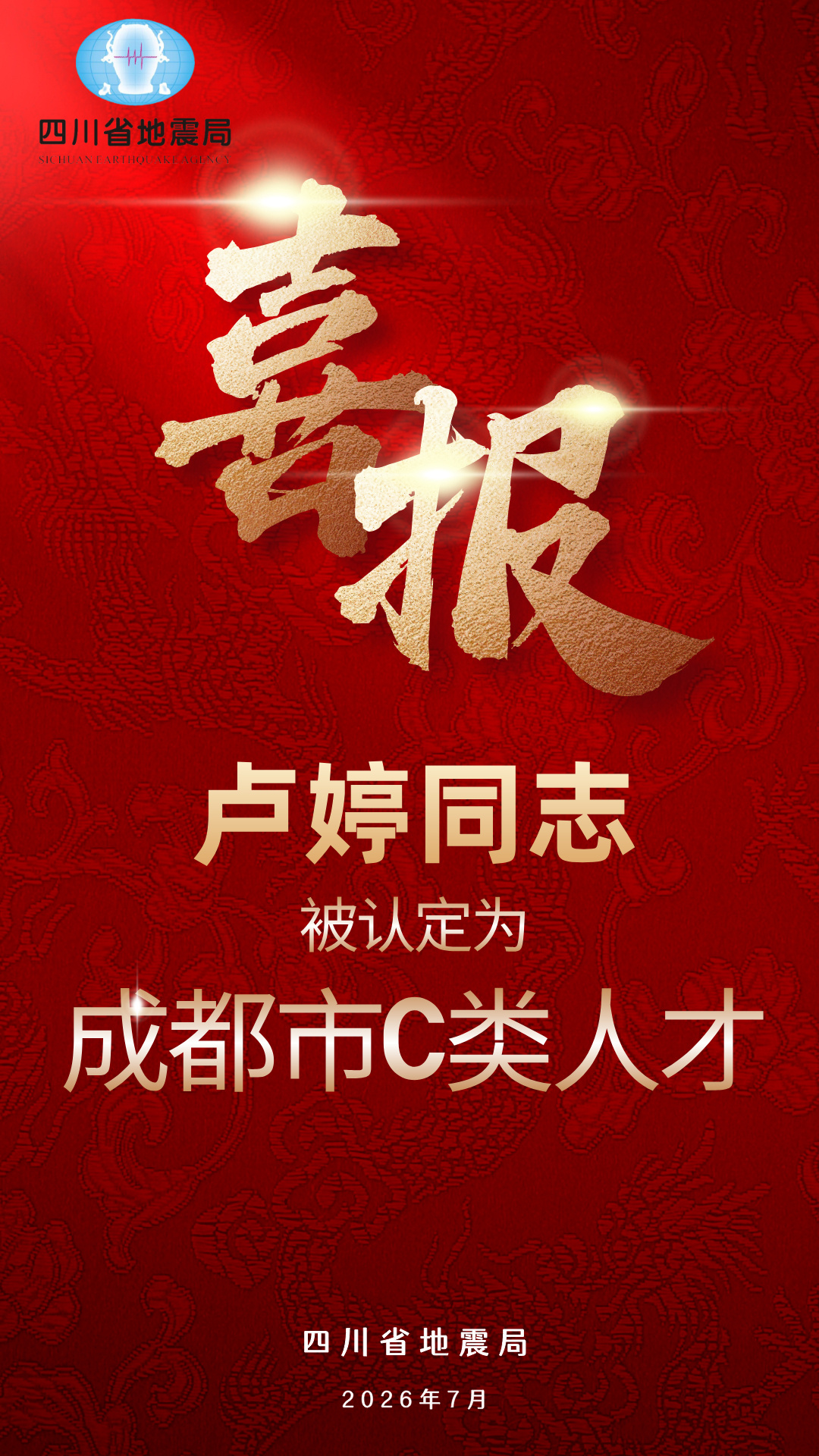 【喜报！四川省地震局1名同志被认定为成都市C类人才】 2026年7月1...
