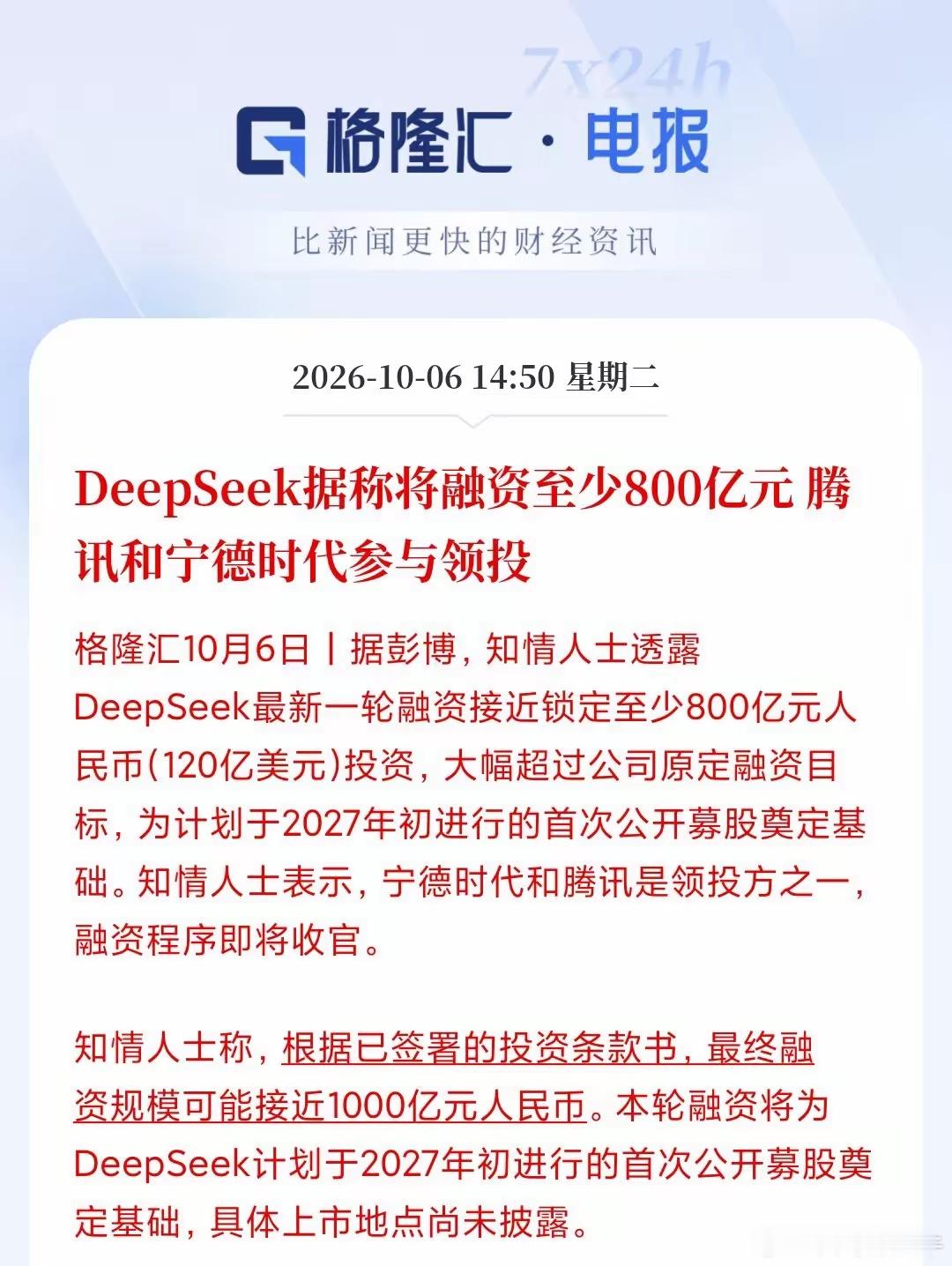 王炸来了！
​国内AI史上最大单笔融资，诞生了。
​DeepSeek锁定至少800亿元融资，
最终规模可能接近1000亿。
腾讯、宁德时代联手领投。
​这是DeepSeek成立以来，
首次外部融资。
此前，它一直靠幻方量化的利润，
自我供血，不拿VC一分钱。
现在，一出手就是800亿。
​腾讯代表应用场景和流量入口，
 ​