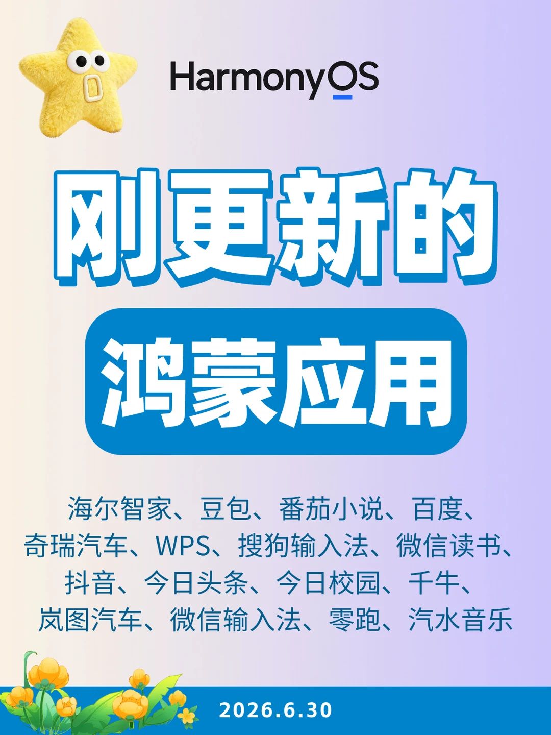 刚更新的鸿蒙应用（2026.6.30）