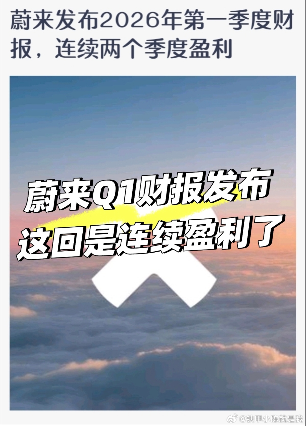 行业都在亏，蔚来逆势两连盈！高端走通了蔚来提前发布2026年第一季度财...