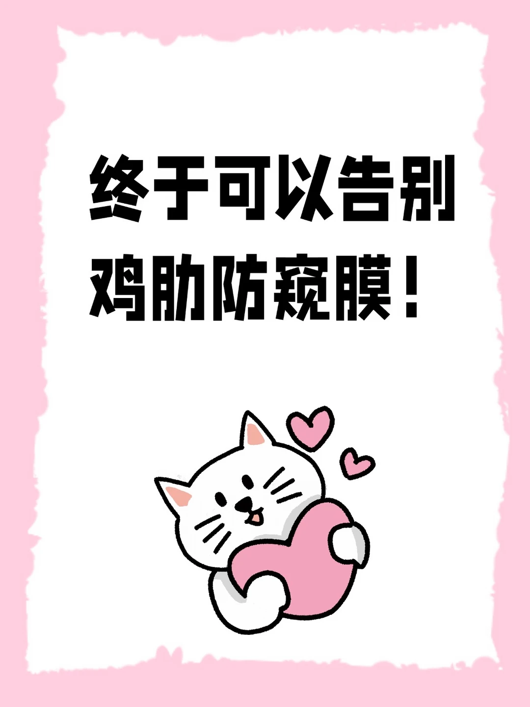 终于可以告别鸡肋防窥膜！