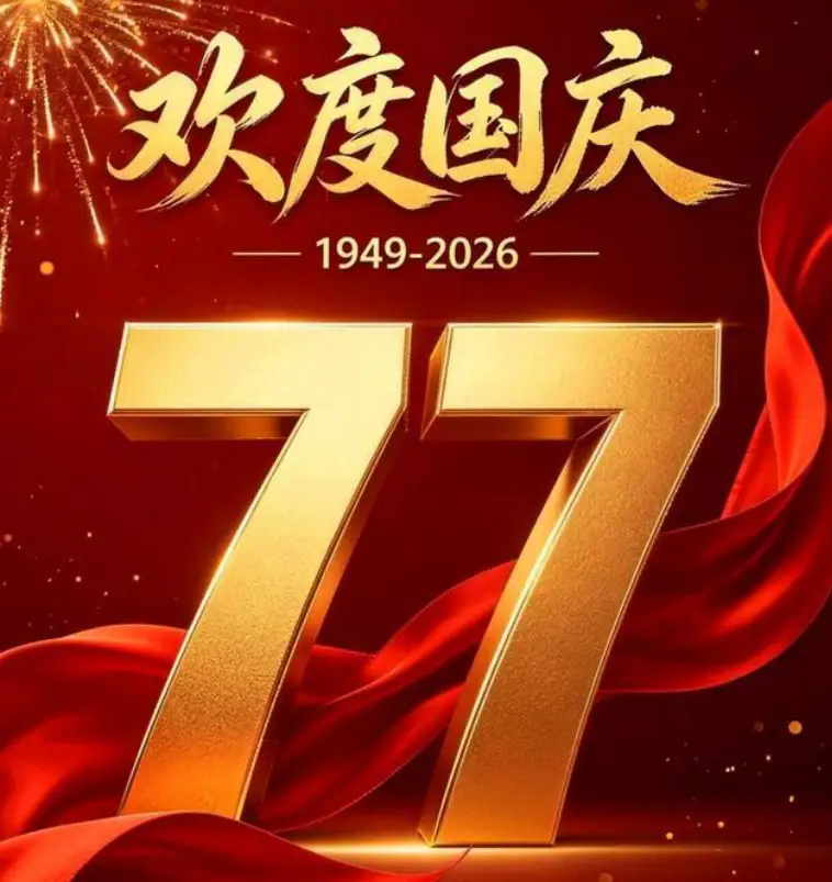 距离国庆仅1天！除7天长假之外，还有4个好消息一个比一个诱人！

明天就国庆了。

办公室里键盘声越来越稀，手机里全是“抢到票没”“民宿还贵不贵”。按国办安排，2026年国庆10月1日至7日连休7天，9月20日、10月10日补班。

但今年国庆的“甜头”，远不止七天假。把政策、补贴、权益和出行保障摊