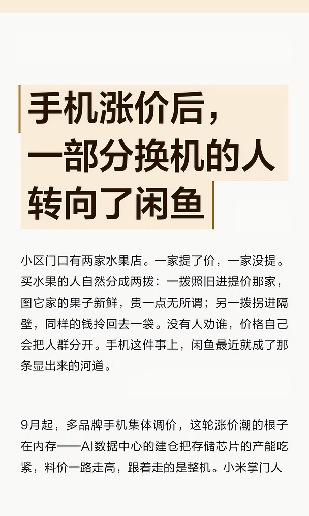 手机涨价后，一部分换机的人转向了闲鱼