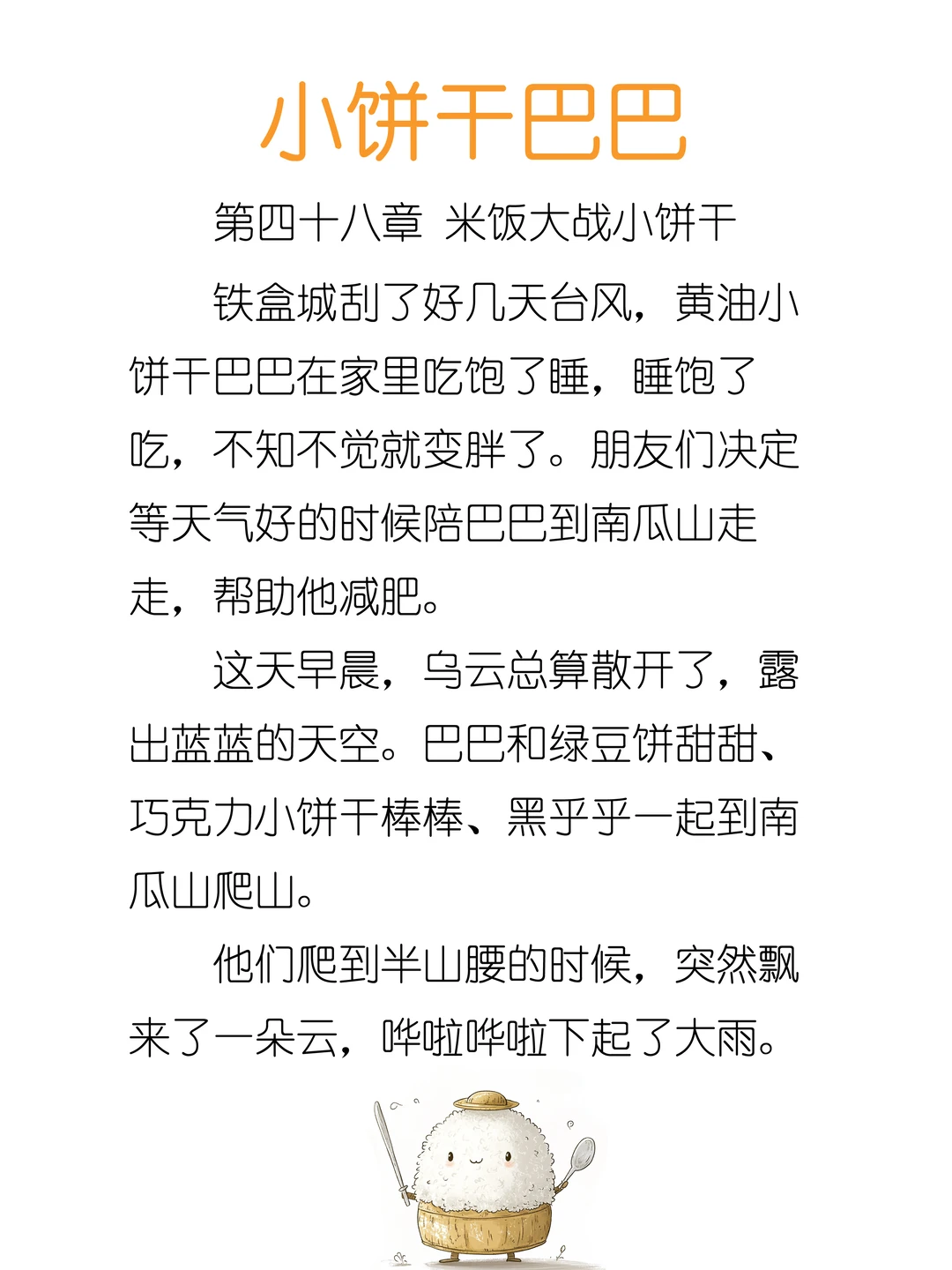 ✨睡前故事《小饼干巴巴》-48-米饭大战小饼干