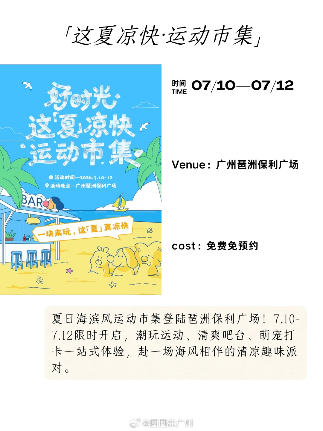广州7月周末活动合集✅7.10～07.12  活动多到文字装不下，细节...