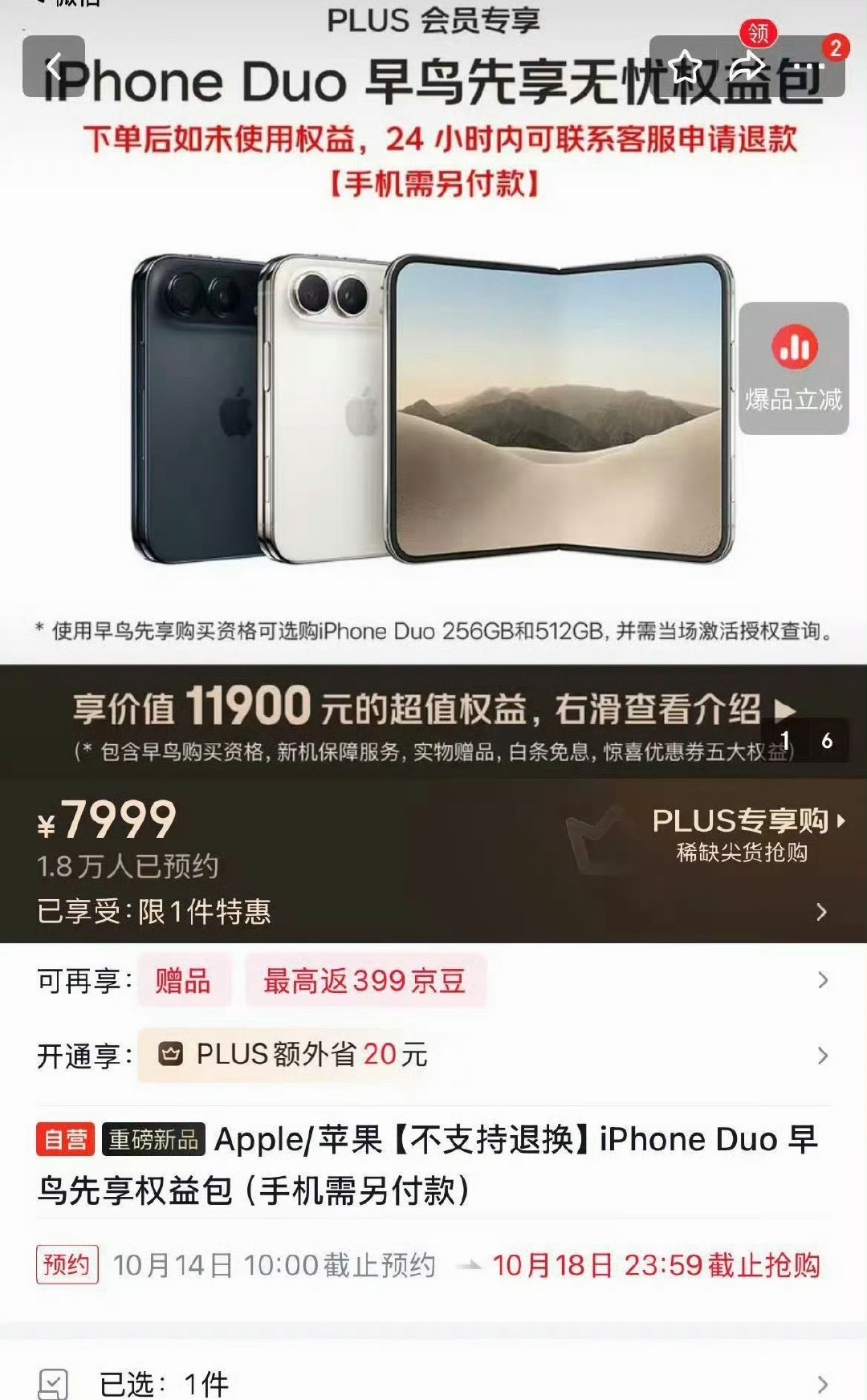 #iPhoneDuo早鸟包重新上架#iPhoneDuo早鸟包再次上架，新增未使用权益24小时可退规则。仅限PLUS会员，能锁定首发购机资格，附带换新维修、原装配件等权益
但我还是想说，这么算下来，一个小小电子产品也太贵了[捂嘴哭] ​