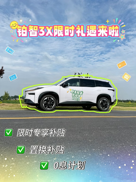 ✨铂智3X 9月限时购车礼遇｜政策汇总