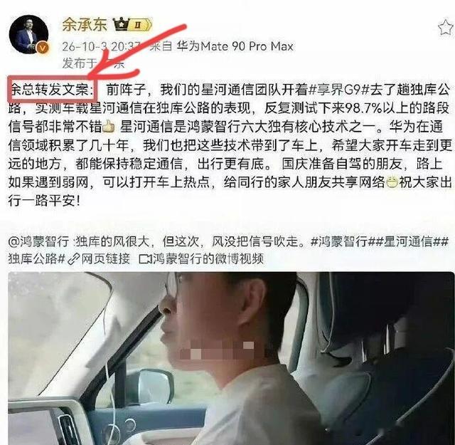 现在全网最头疼的不是余承东，
而且犯了这个低级错误要被扣工资的员工。

10月3日晚上8点37分，余承东账号转发享界G9在独库公路的星河通信实测，文案开头多了六个字，“余总转发文案”。很快删除重发，截图已经传开，第二天热搜第一。

我第一反应是笑，第二反应是把两个版本对着读了一遍。

带备注那条是这