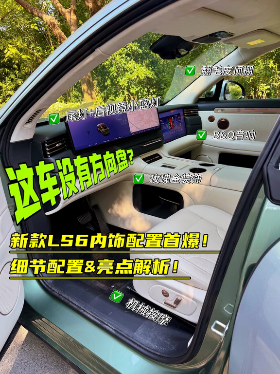没方向盘？新智己LS6内饰&细节配置首曝！
