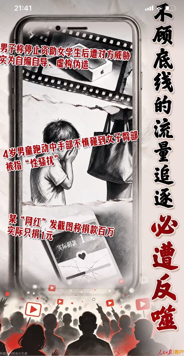 9月14日，人民日报发表锐评点名近期三起为博流量毫无底线的炒作事件，直指“不顾底线的流量追逐必遭反噬”。 一、三起流量造假事件- 自导自演资助纠纷：甘肃男子姚某某编造“停止资助学生反遭威胁”剧本，9月