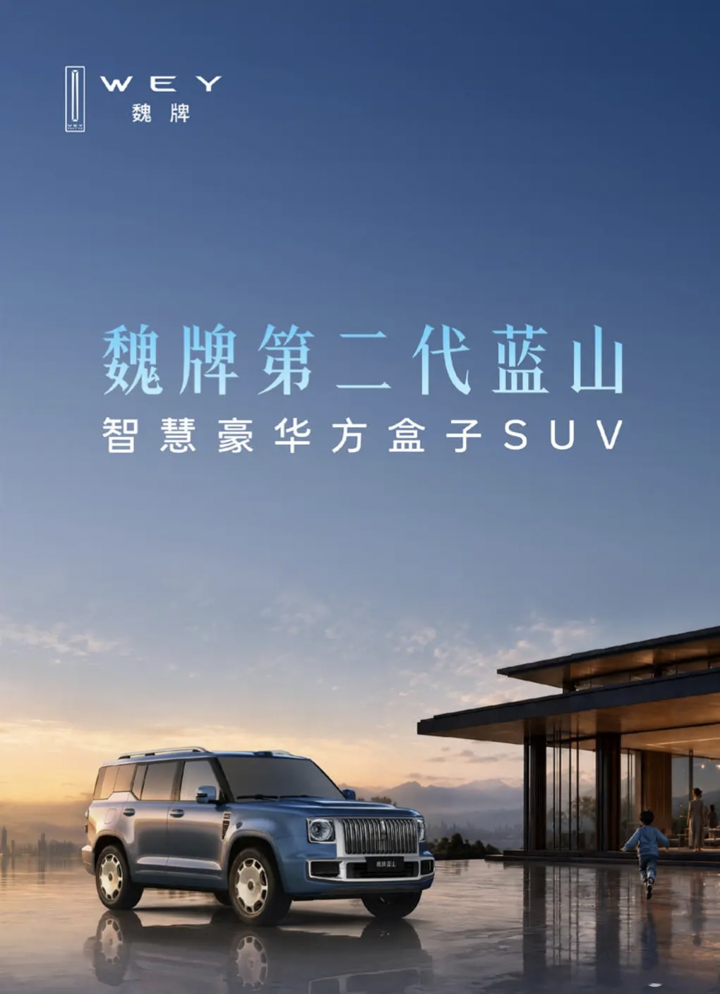 魏牌蓝山可以说是国产家用大六座里少有的把舒适性放在首位的车型，并非简单堆砌配置。
 
它这套插混架构优势在于高速工况保电能力更强，全家长途出行不容易动力衰减。第三排不是应急座椅，成年人长时间乘坐也够用，加上车载冰箱、全套座椅舒适功能，精准击中多孩家庭自驾痛点。
 
但它偏向家