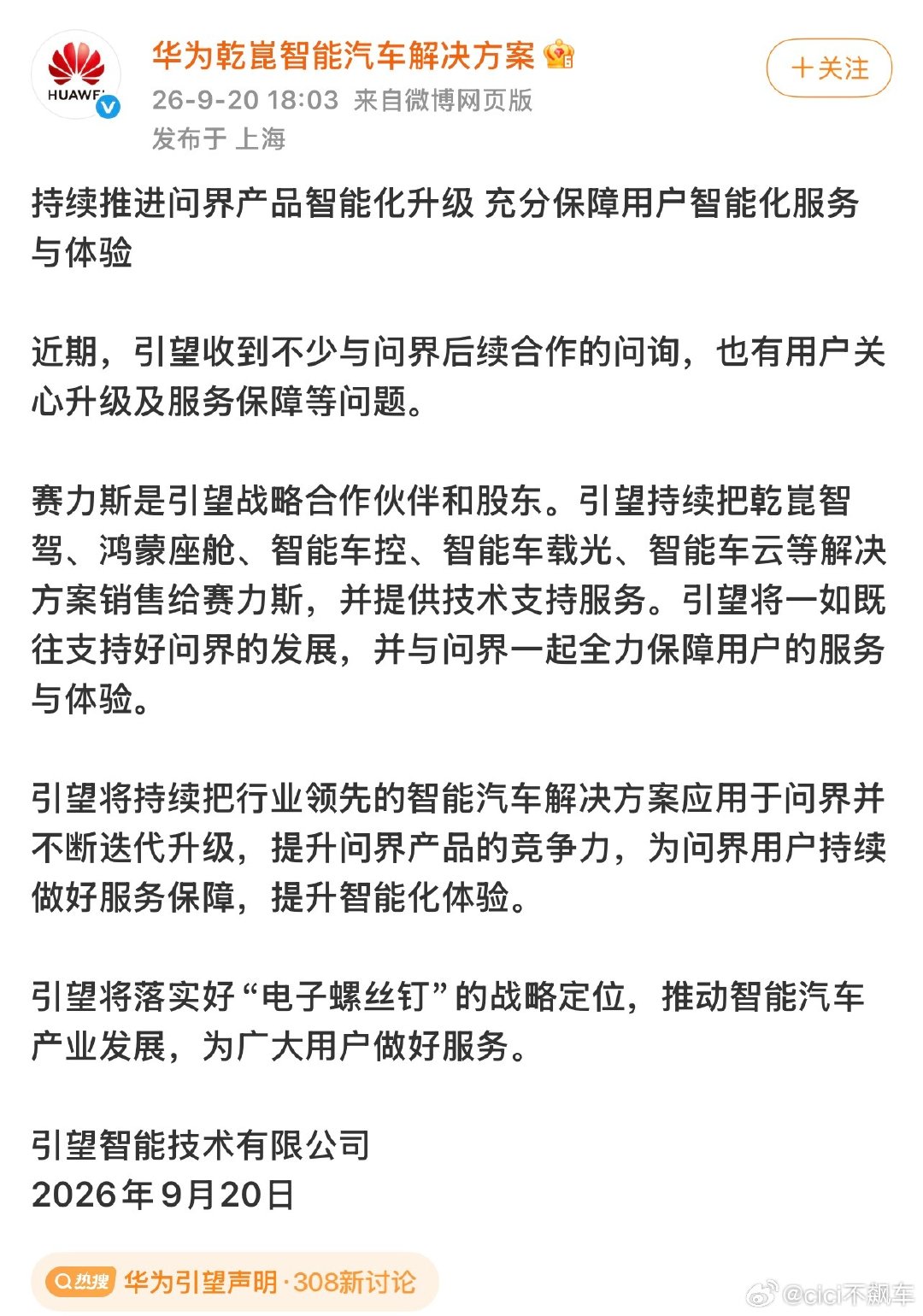 #华为乾崑将持续推进问界产品升级#引望官方发声：持续为问界迭代智能化产品。乾崑智驾、鸿蒙座舱等整套智能方案持续供应，保障后续OTA升级，现有用户权益不受合作模式调整影响。合作模式变了，但技术迭代和用户服务不会停。 ​