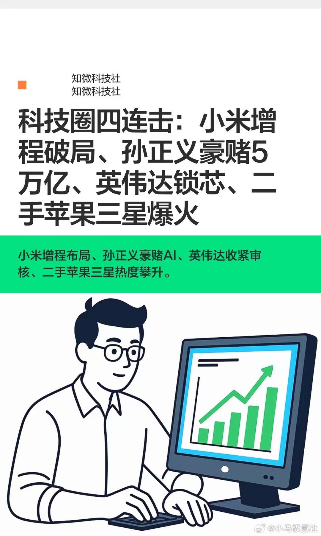 科技圈四连击：小米增程破局、孙正义豪赌5万亿、英伟达锁芯、二手苹果三星...