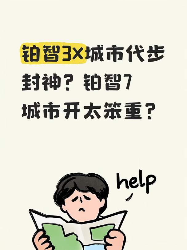 城市通勤党吵架现场🔥
铂智3X车身短小，市区穿梭、地下车库掉头轻松，新手友好。
铂智7车长5米多，狭窄车位很头疼，老小区停车压力大。
但是铂智7低速转向手感很轻盈，习惯之后也好开。
市区为主，你会选大车还是小车？
#铂智3X代步 #铂智7驾驶感受 #新手买车 #城市电车