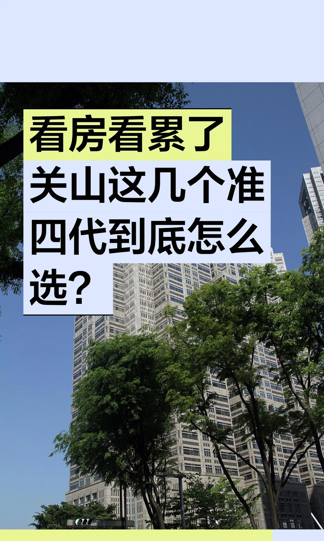 看房看累了，关山这几个准四代到底怎么选？