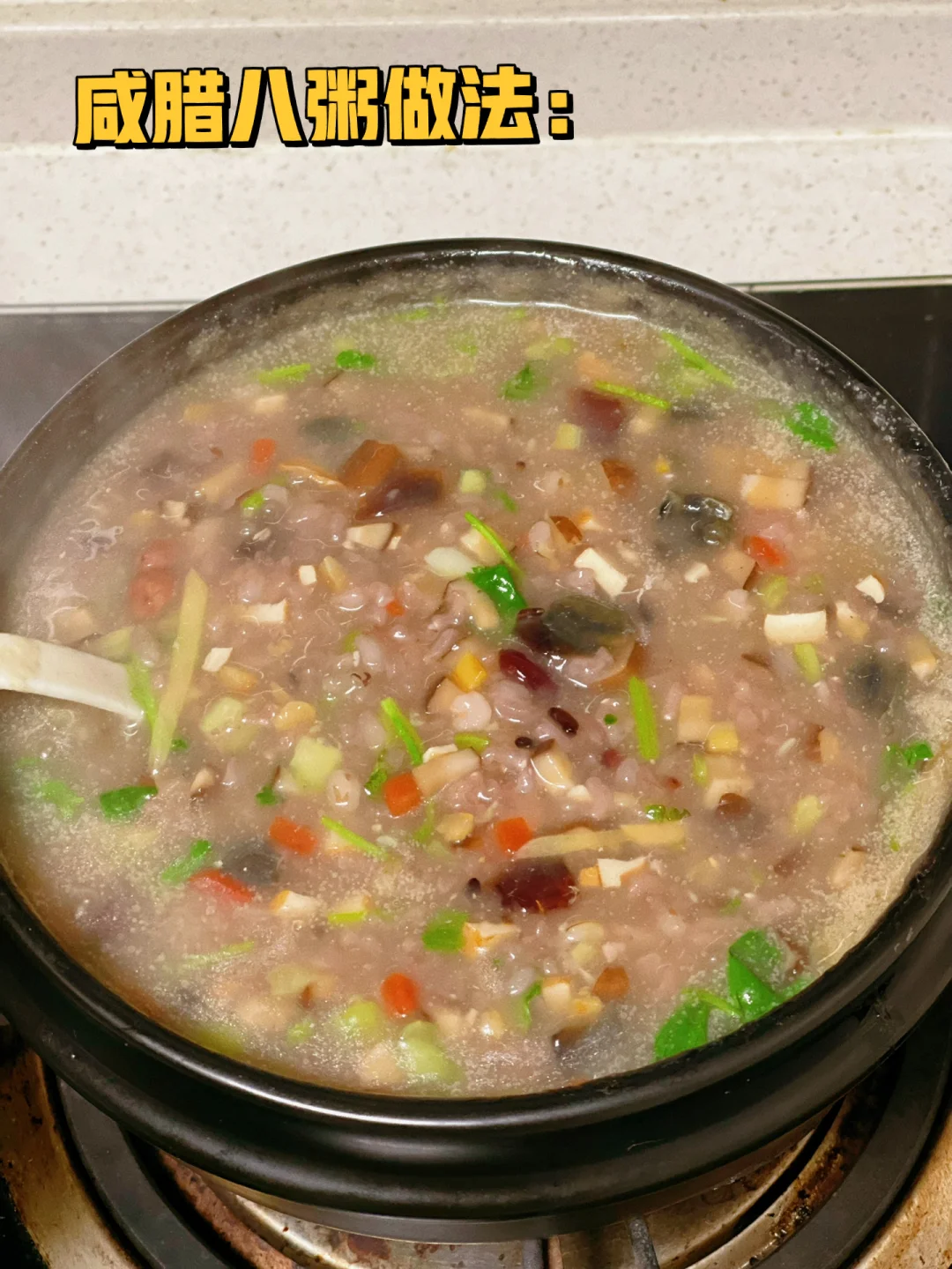 有人和我一样喜欢咸味腊八粥的吗附教程