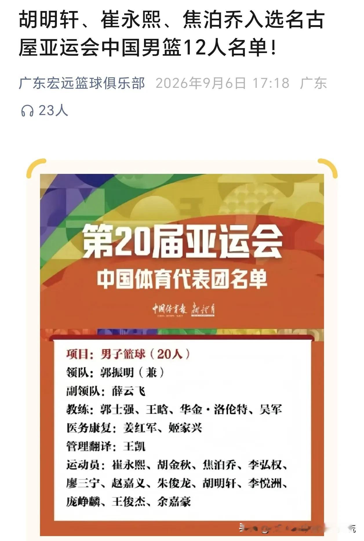 官宣！第20届亚运会中国男篮12人大名单出炉，广东宏远共有胡明轩、崔永熙、焦泊乔三名球员入选国家队，出征名古屋亚运会🇨🇳
 
在亚运会中国体育代表团成立大会上，胡明轩作为男篮代表出席动员大会。
不少球迷感慨，这足以说明他在郭士强麾下同样备受器重，早已不是单纯杜锋时期的偏爱。经历过大起大落，小胡扛住巨