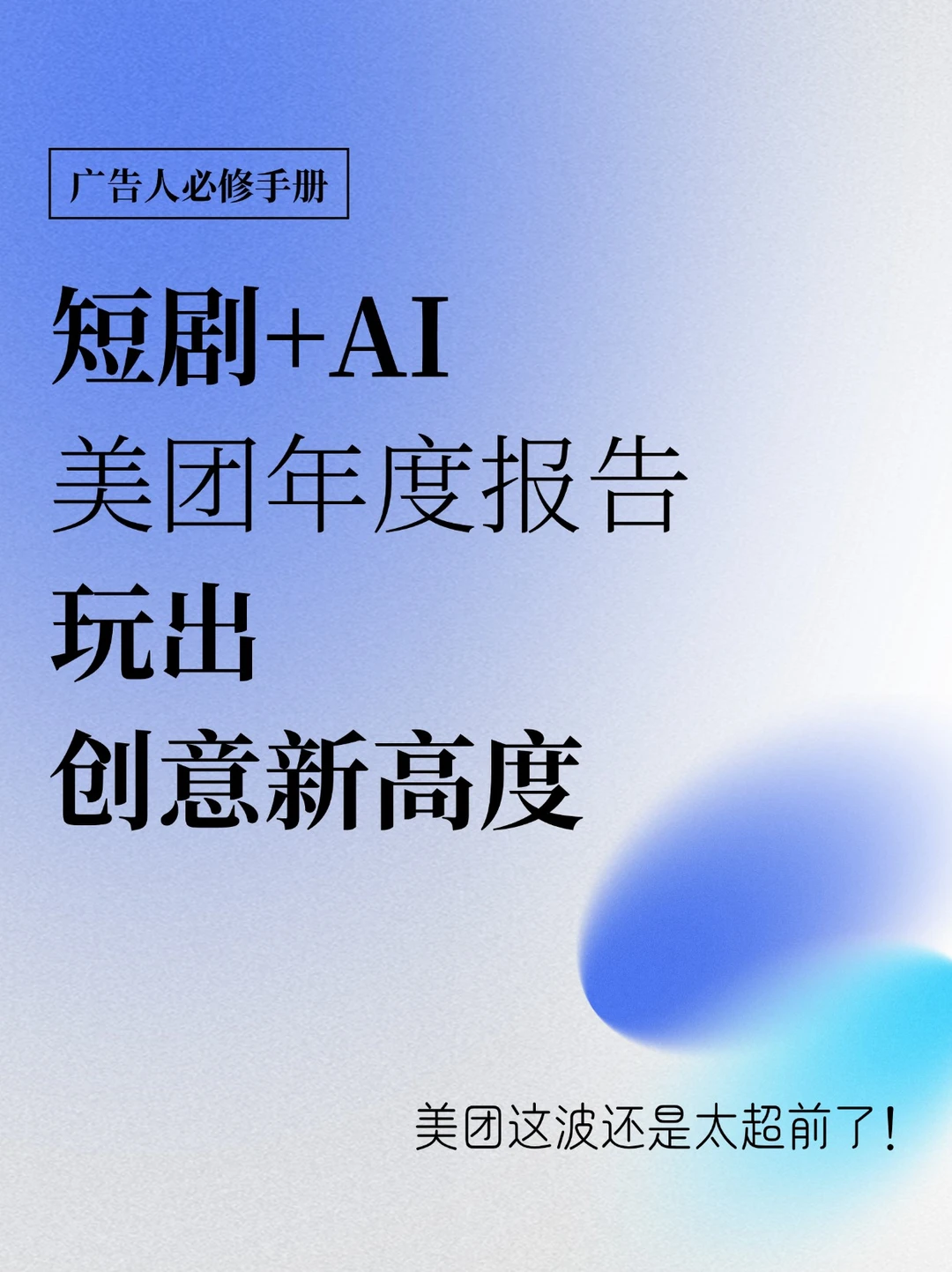 太卷了！短剧+AI，美团这波还是太超前了