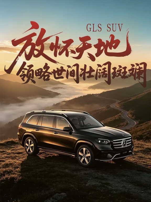 GLS SUV 放怀天地 领略世间壮阔斑斓