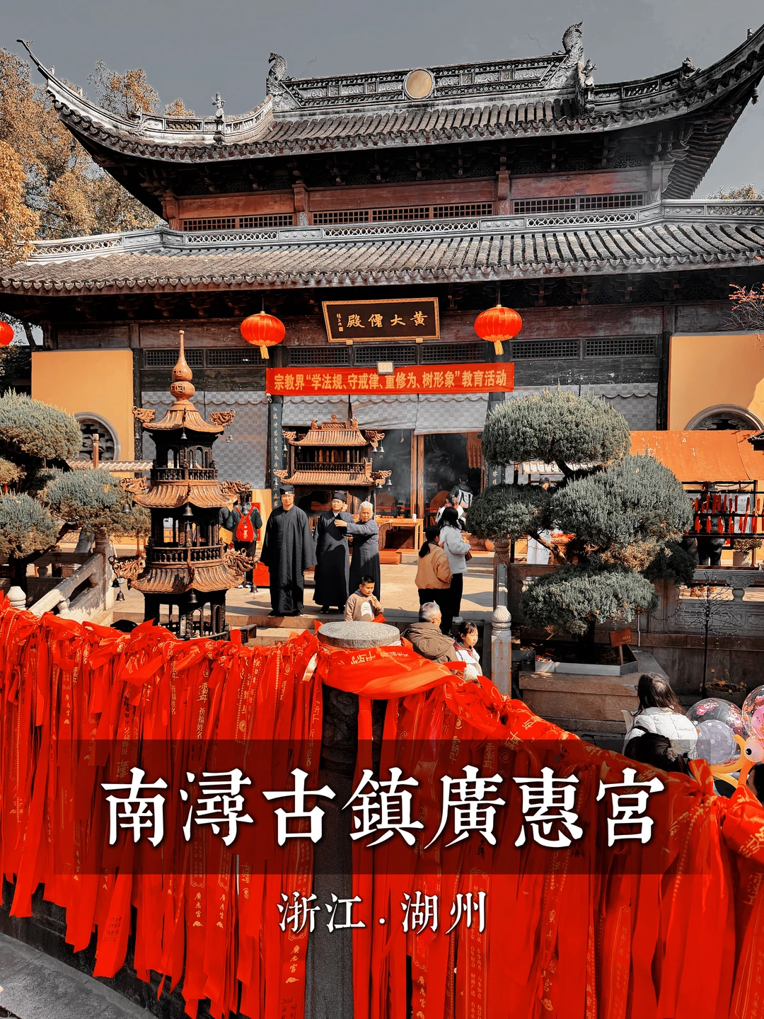 155.湖州广惠宫，南浔古镇缓缓生香，年年胜意