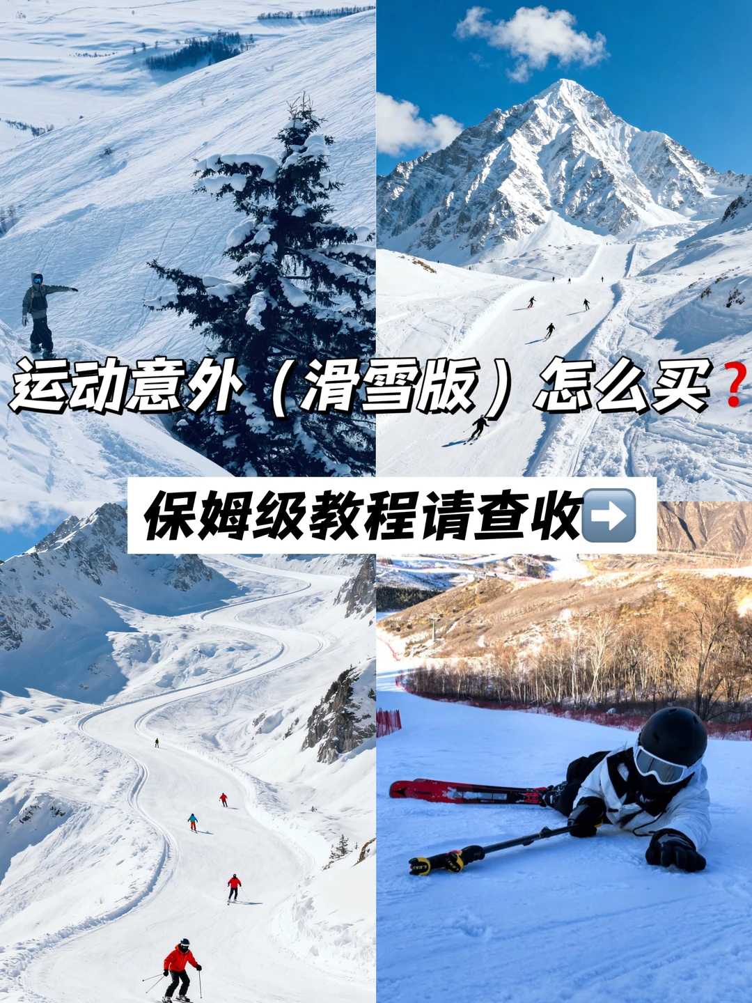 别等摔了才哭！三分钟教你买保命滑雪险！