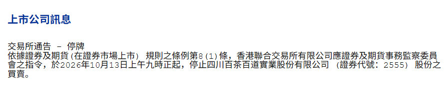 #茶百道涉嫌IPO操纵被停牌#
它一个卖奶茶的，涉嫌欺诈做什么？一坤年之前，还人送外号“加盟制茶饮第一股”呢，结果就这啊[震惊] ​