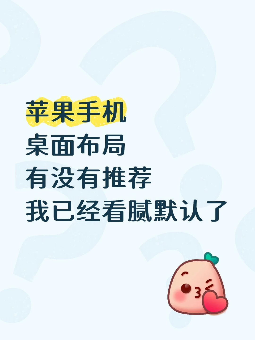已经看腻了想看看大家的苹果手机桌面布局