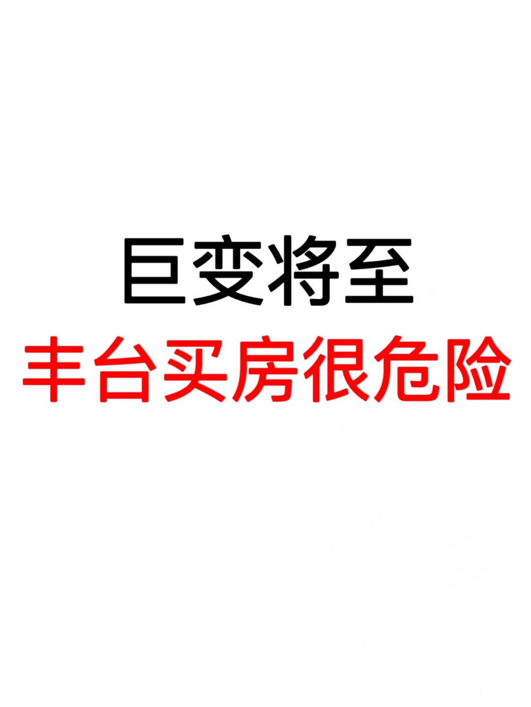 巨变将至：丰台买房很危险❗️