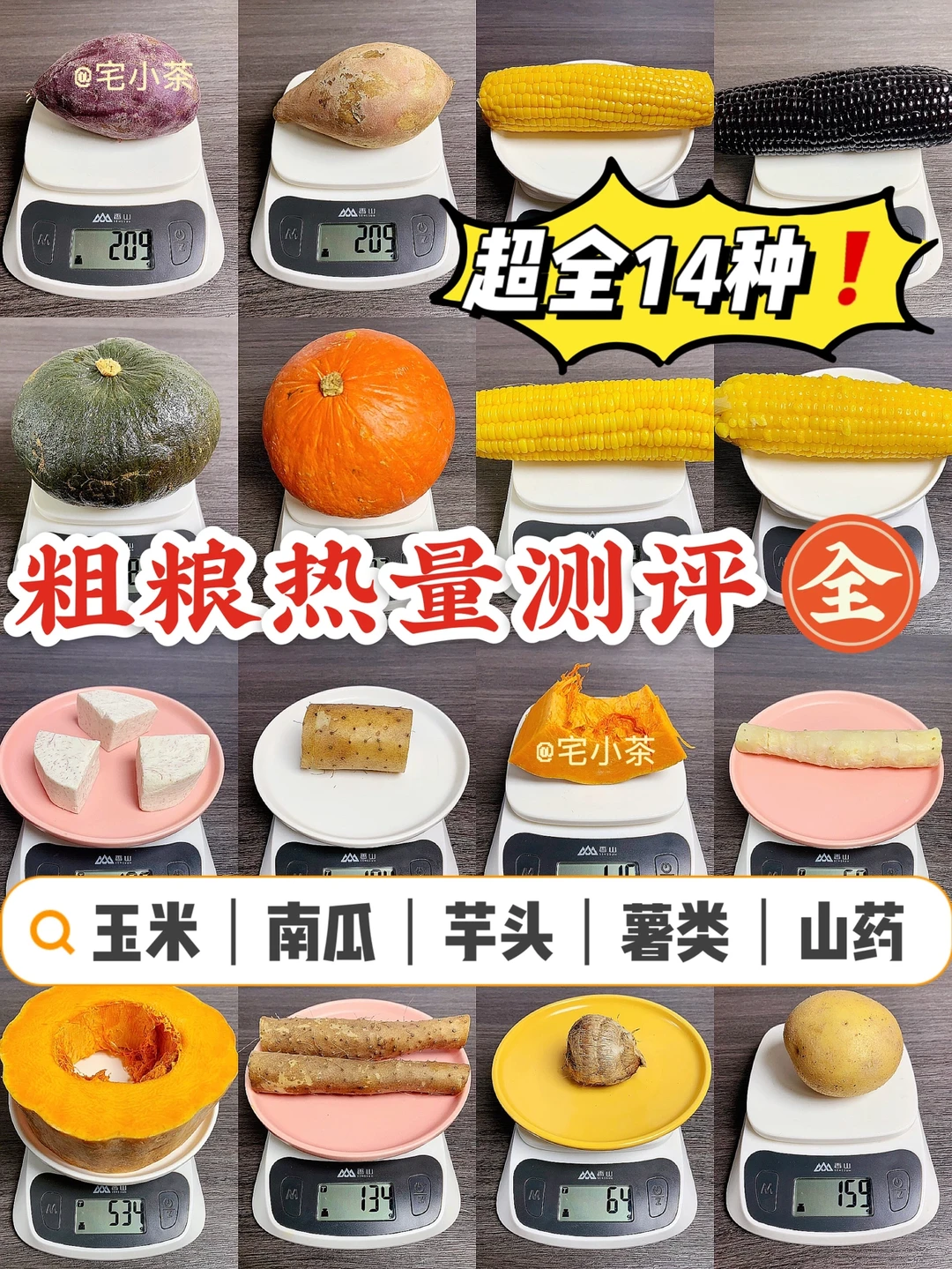 粗粮热量测评合集‼️超全1️⃣4️⃣种✅