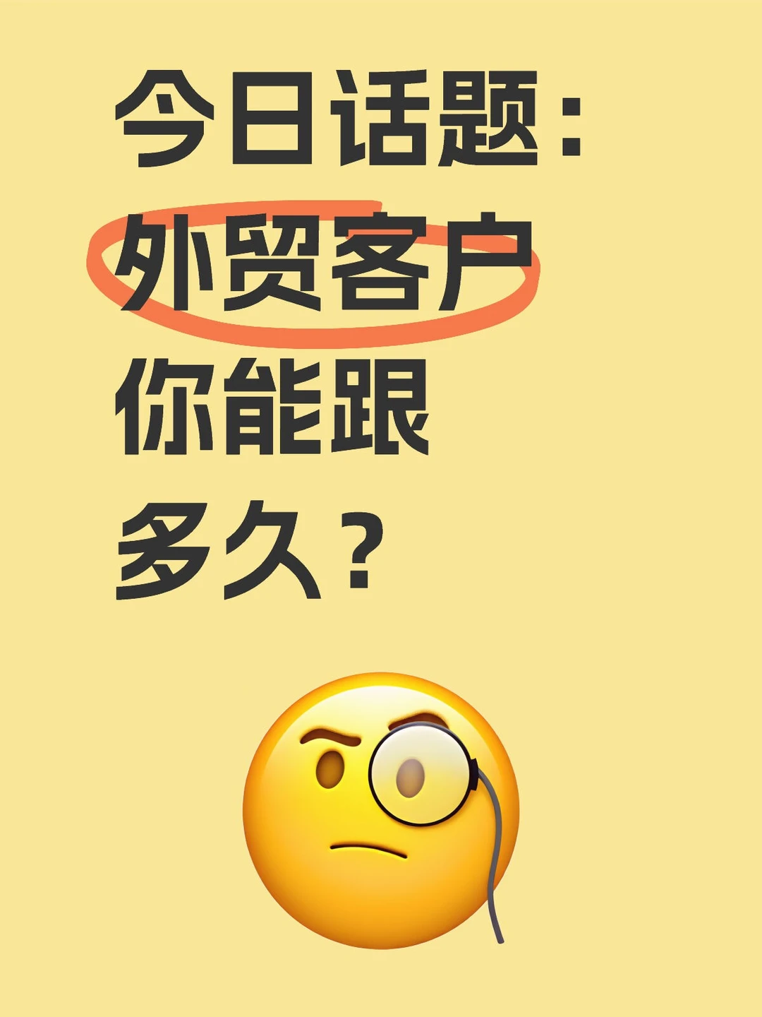 外贸客户你能跟多久？