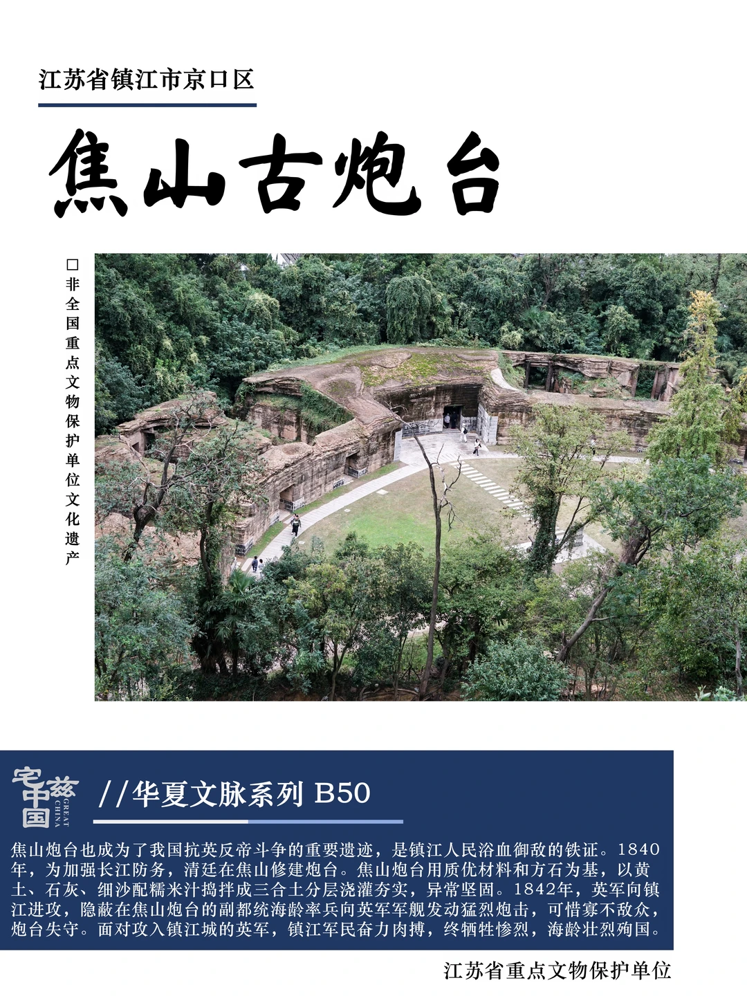 B50焦山古炮台，中国人民抗英反帝的浴血铁证