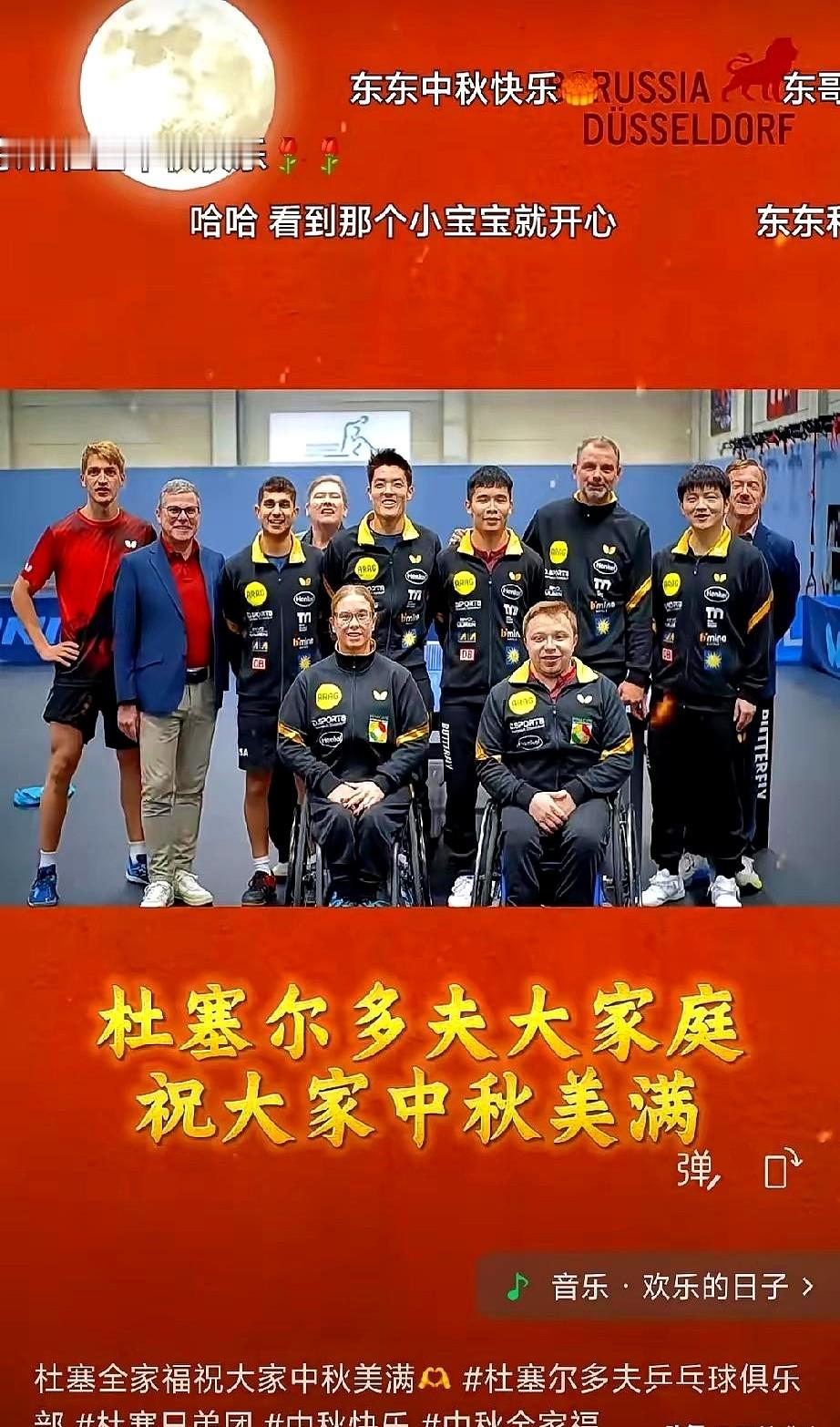 德国杜塞尔多夫乒乓球俱乐部，全员正装，用生硬的中文喊“中秋快乐”，角落里的樊振东憋不住笑了。

这画面有点意思。队伍里，经理、总监、教练，连传奇波尔都在，一群德国人为了“自己人”樊振东，努力学着中国话。虽然发音磕磕巴巴，但那份认真劲儿，隔着屏幕都感受得到。

波尔说，为了跟小胖聊天，特意学了“你好”