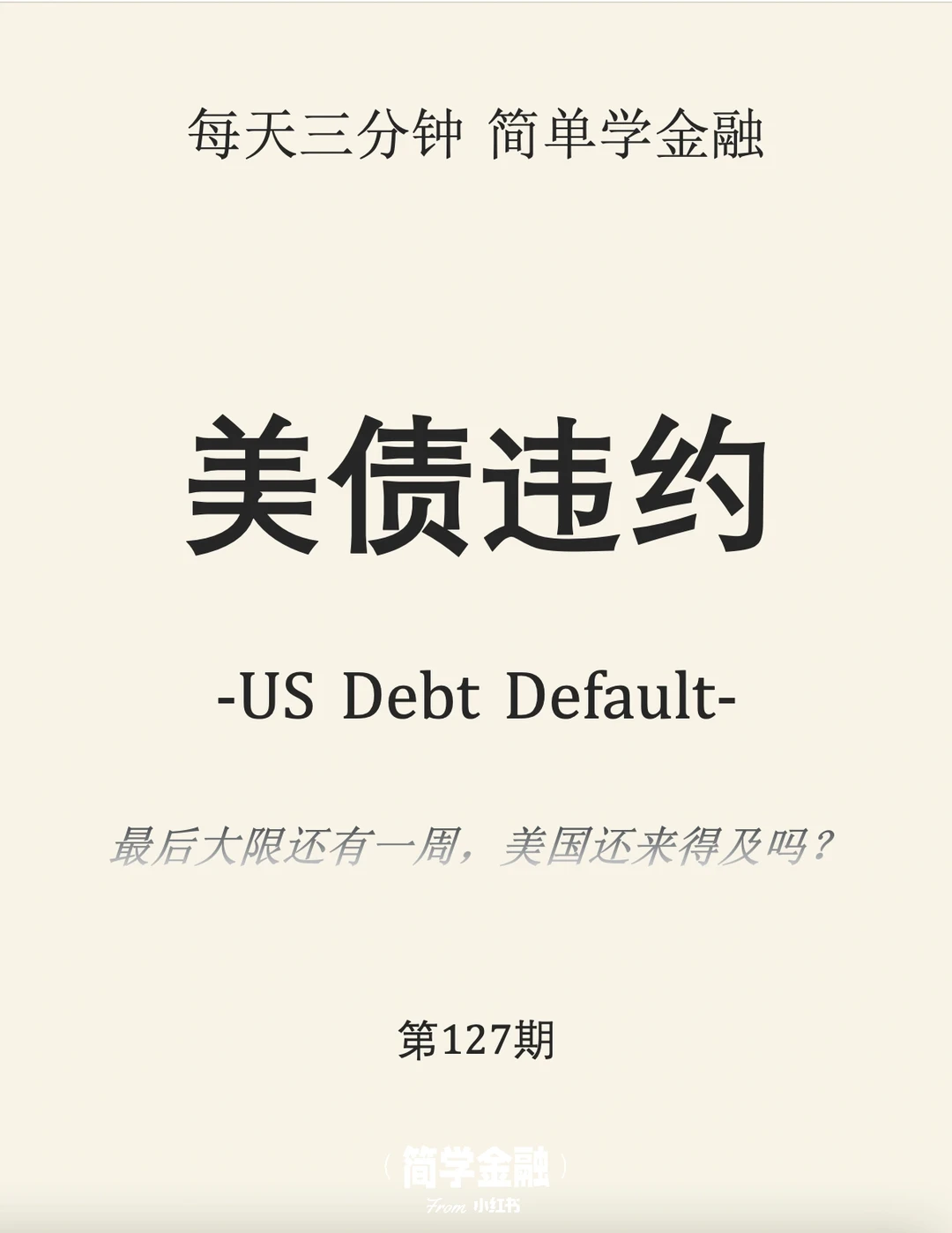 简学金融第127期: 美债违约