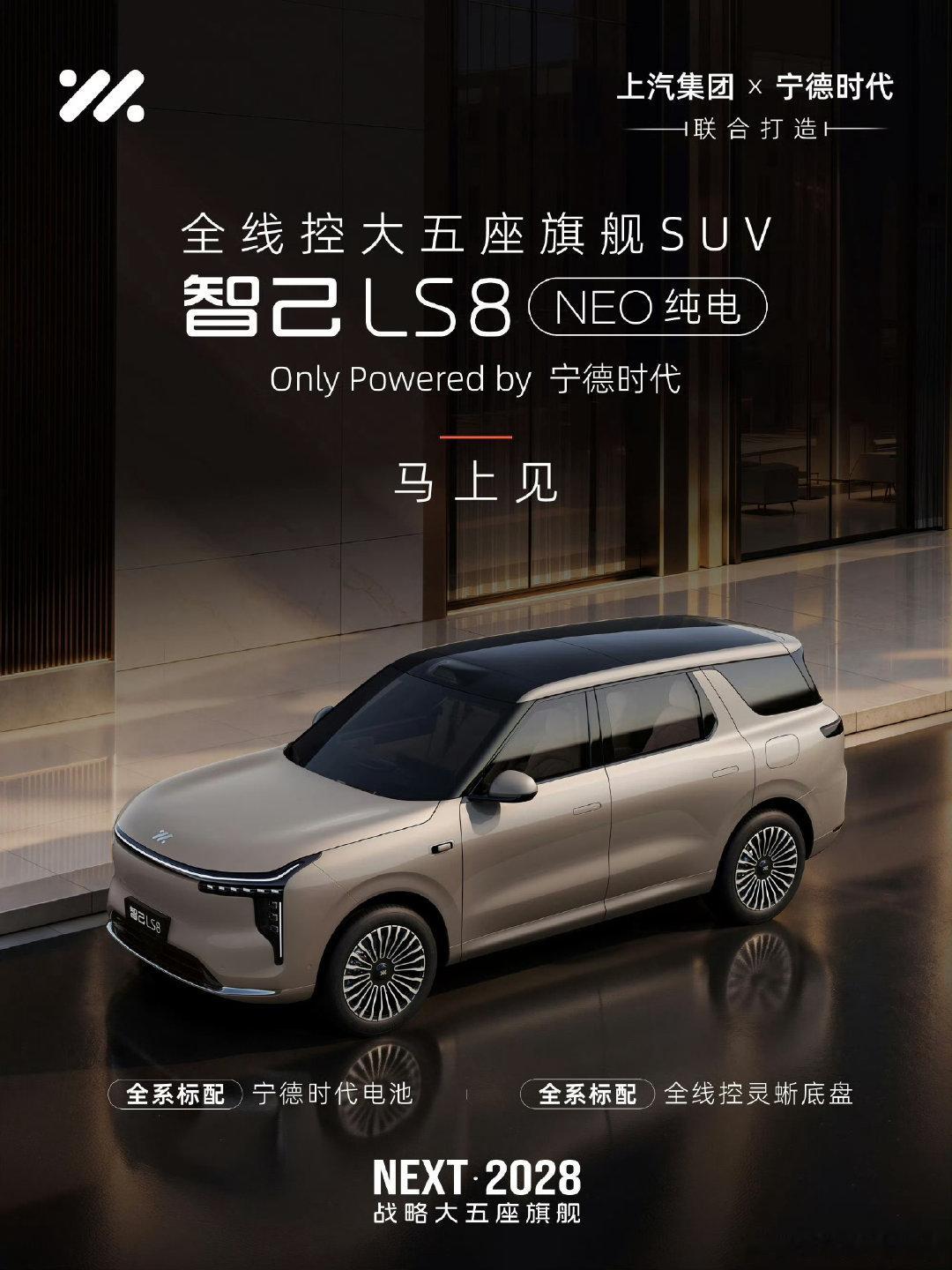 智己LS8纯电版，正式定名为“智己LS8 NEO纯电”，将于10月重磅发布。 ​