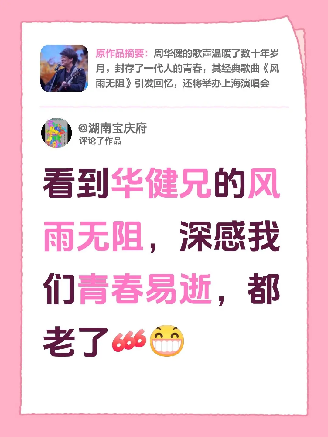 我评论了@周华健FM 的作品：看到华健兄的风雨无阻，深感我们青春易逝，都老了