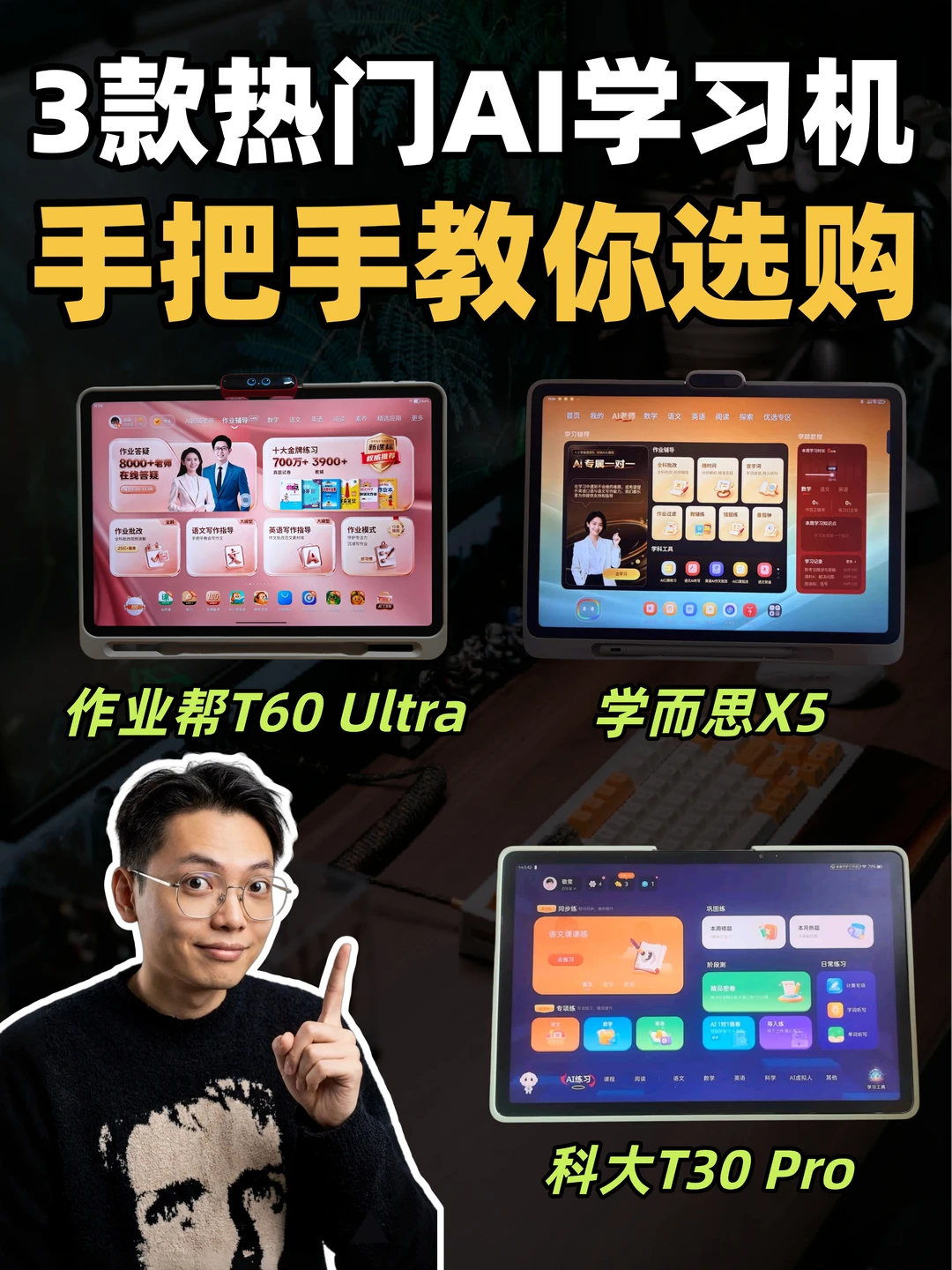 学习机选贵or选对？3款主流学习机横测！