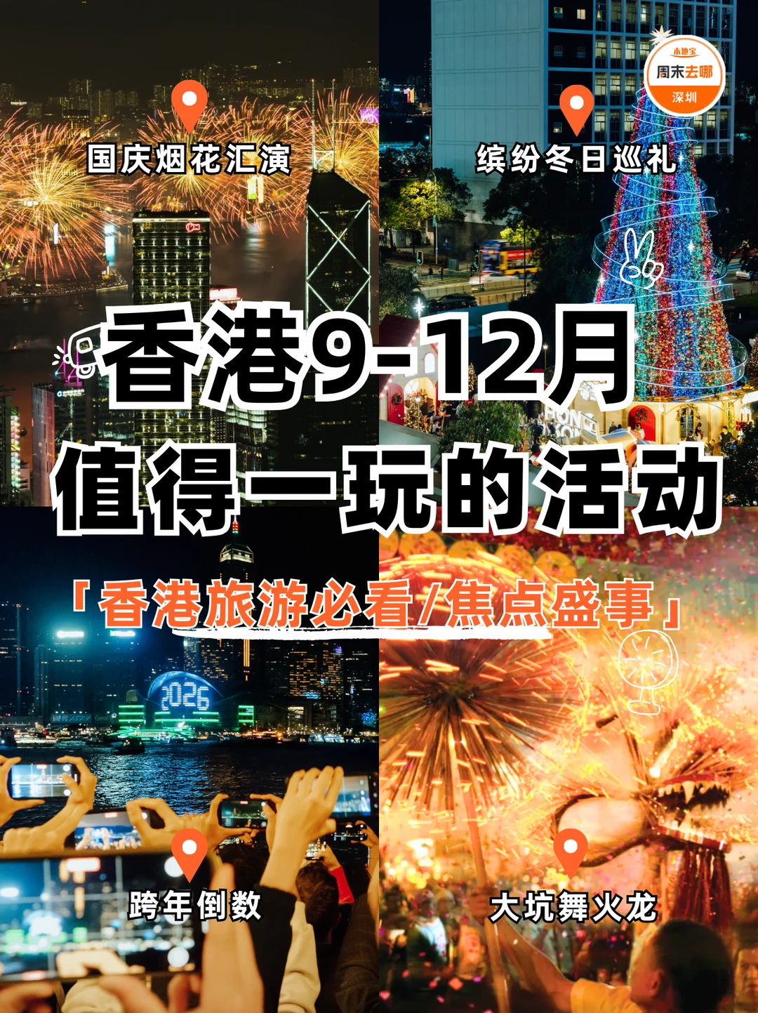香港9-12月活动汇总‼️下半年旅游必看🔥