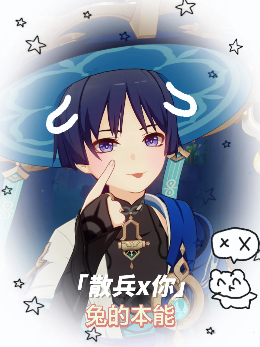 【散兵x你】兔的本能