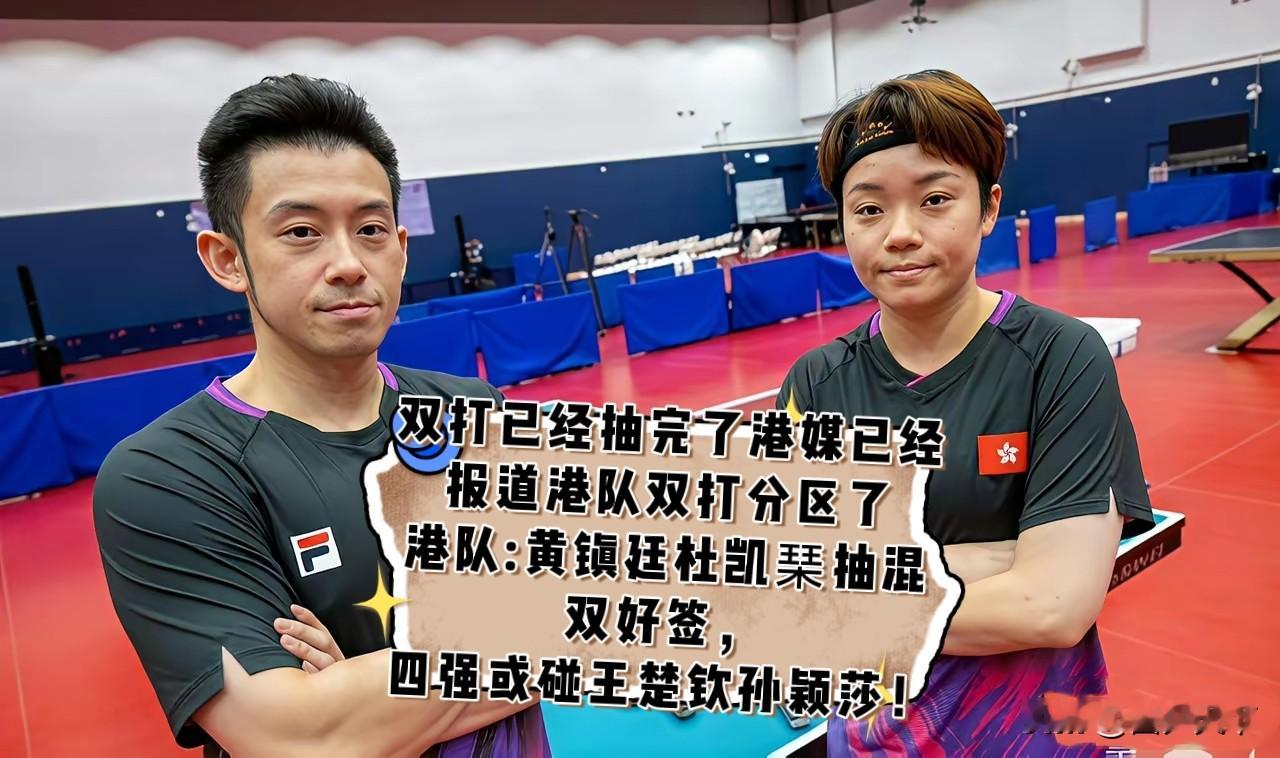双打抽签结果出炉，港媒也第一时间解读了中国香港乒乓球队的签表。

黄镇廷与杜凯琹的混双签位被外界视作不错，按照分区形势，两人很有可能在四强阶段，和王楚钦孙颖莎相遇交手。
 
赛前港队同样被本届亚运会的住宿、交通安排折腾，奔波通勤对队员状态多少会有消耗。黄镇廷杜凯琹本身双打功底扎实，

过往也和莎头组