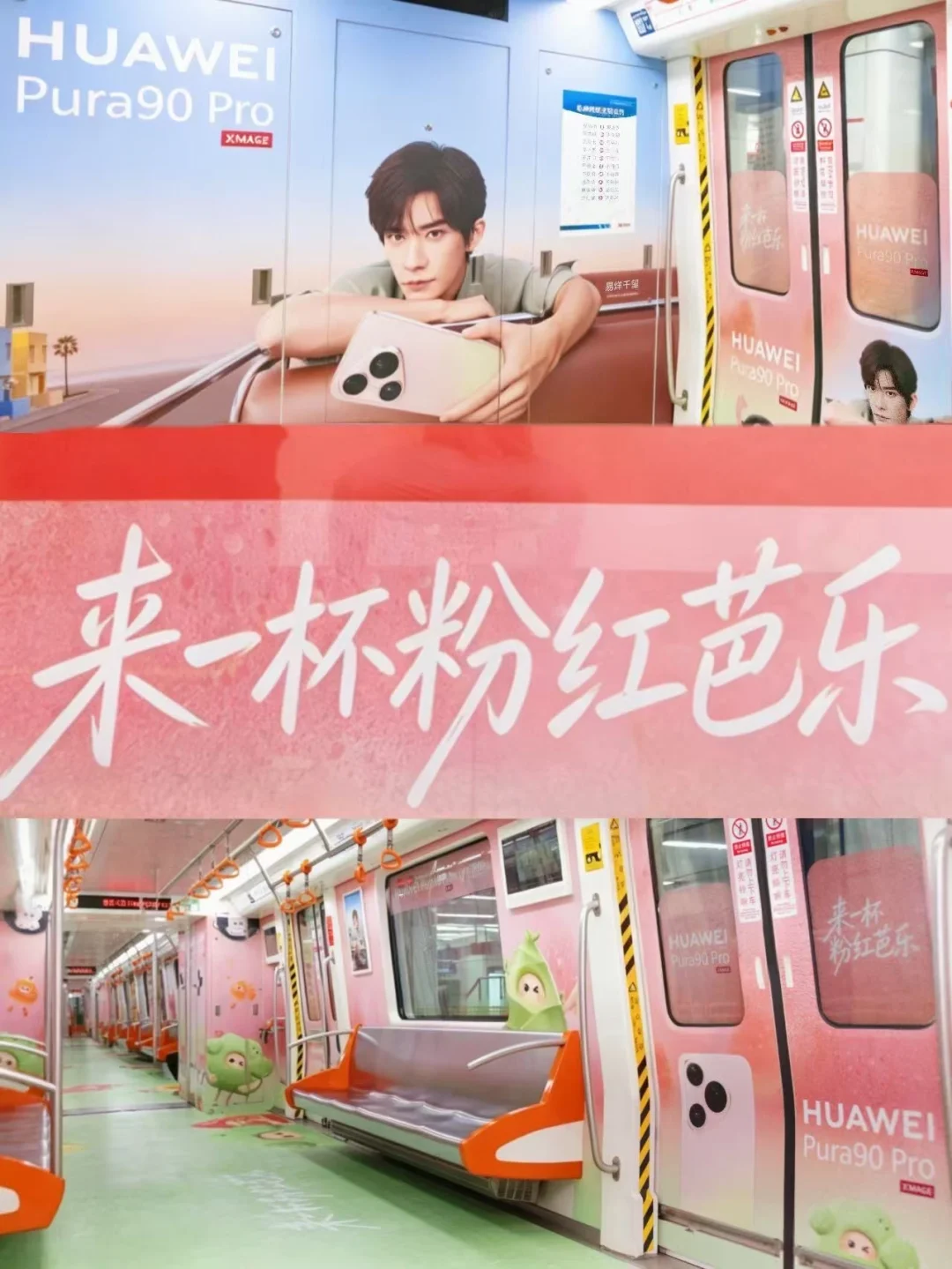 千玺痛车打卡地｜杭州地铁粉红芭乐我冲了！