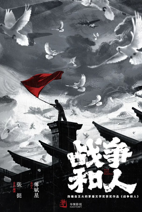 电视剧《战争和人》阵容官宣，于和伟白敬亭