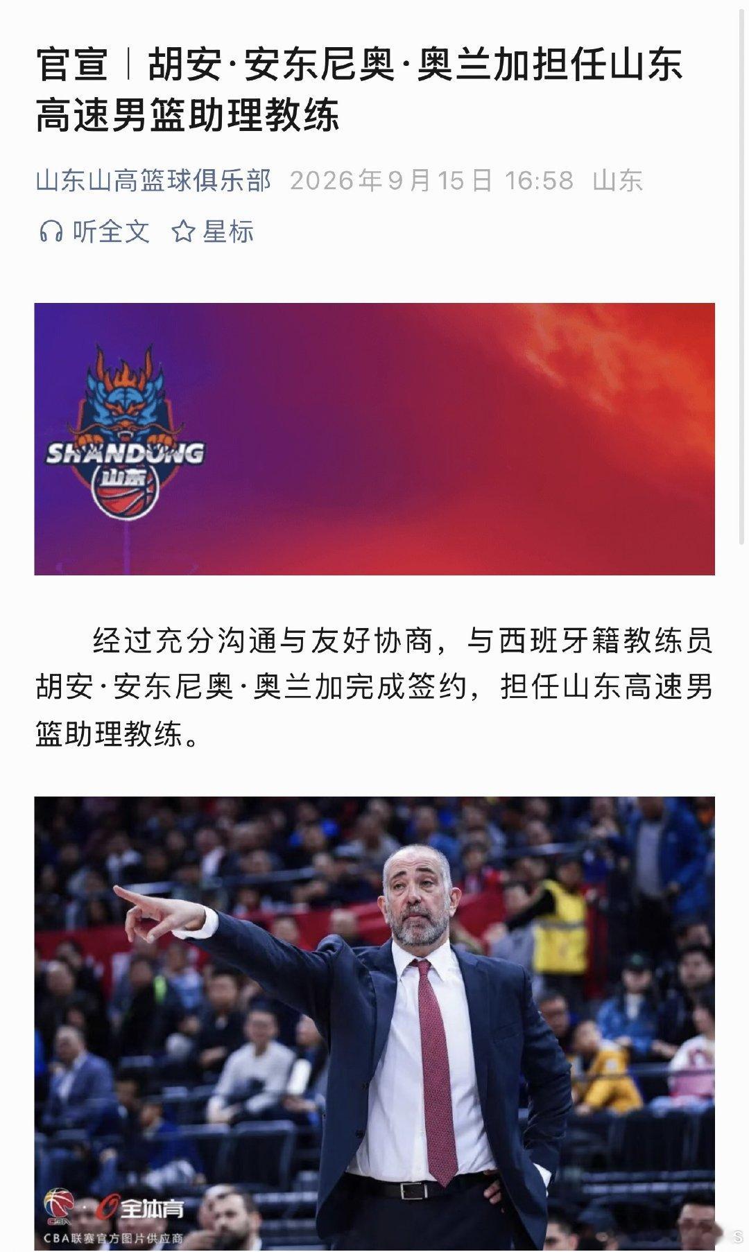 #山东男篮[超话]#  
官方：前广州队主教练：胡安加盟山东高速，出任助理教练！ ​