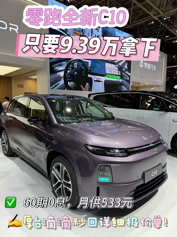 福州买车｜零跑C10只要9.38万月薪5K轻松拿下
